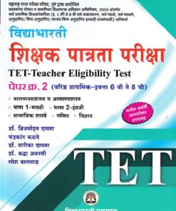 TET पेपर क्र.२ विद्याभारती शिक्षक पात्रता परीक्षा | विद्याभारती प्रकाशन (Vidyabhartee prakashan)