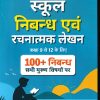 School  (Nibandh) & Creative Writing (Rachnatmak Lekhan)(hindi) | Class 9 to 12 | ARIHANT