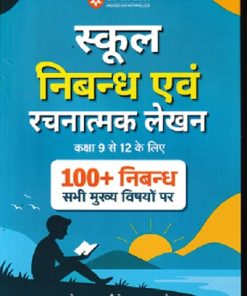School  (Nibandh) & Creative Writing (Rachnatmak Lekhan)(hindi) | Class 9 to 12 | ARIHANT