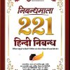 Nibandhmala 221 Hindi Nibandh | ARIHANT
