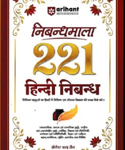 Nibandhmala 221 Hindi Nibandh | ARIHANT