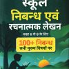 School Essay (Nibandh) & Creative Writing (Rachnatmak Lekhan) | Class 6 to 8 | ARIHANT