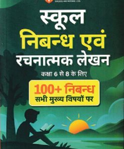 School Essay (Nibandh) & Creative Writing (Rachnatmak Lekhan) | Class 6 to 8 | ARIHANT