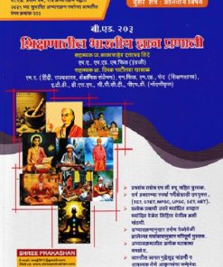 शिक्षणातील भारतीय ज्ञान प्रणाली  | प्रा काकासाहेब दत्तात्रय शिंदे | SHREE PRAKASHAN