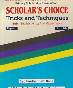 (PRIMARY SCHOLARSHIP EXAMINATION SCHOLAR'S CHOICE TRICKS AND TECHNIQUES STD : 4TH (PAPER - 1) SUB : ENGLISH (HL) AND MATHEMATICS | PANDHARINATH RANE | VIDYA PRABODHINI