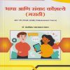भाषा आणि संवाद कौशल्ये (मराठी) for SY BA, BCom, BSc, BBA and Other Semester 4 | डॉ. चंद्रशेखर आत्माराम भगत | Nirali Prakashan