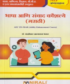 भाषा आणि संवाद कौशल्ये (मराठी) for SY BA, BCom, BSc, BBA and Other Semester 4 | डॉ. चंद्रशेखर आत्माराम भगत | Nirali Prakashan