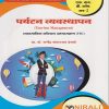 पर्यटन व्यवस्थापन (Tourism Management in Marathi) for MU FY BCom Semester 2 | प्रा. डॉ. राजेंद्र शंकरराव इंगळे | Nirali Prakashan