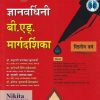 ज्ञानवर्धिनी बी एड मार्गदर्शिका द्वितीय वर्ष | मधुराणी कुलकर्णी | NIKITA PUBLICATION