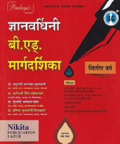 ज्ञानवर्धिनी बी एड मार्गदर्शिका द्वितीय वर्ष | मधुराणी कुलकर्णी | NIKITA PUBLICATION