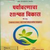 पर्यावरणाचा शाश्वत विकास - बी एड, MPSC, UPSC | Nikita