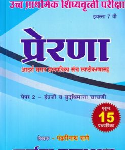 उच्च प्राथमिक शिष्यवृत्त परीक्षा प्रेरणा STD 7 TH PAPER 2| PANDHARINATH RANE | NARMADA PRAKASHAN
