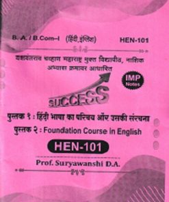 पुस्तक १ हिंदी भाषा का परिचय और उसकी संरचना पुस्तक 2 FOUNDATION COURSE IN ENGLISH | SURYAVANSHI D. A | YASH PUBLICATION SOLAPUR