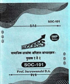 सामाजिक शास्त्रांचा अधिष्ठान अभ्यासक्रम पुस्तक १ ते ३ SOC - 101 | SURYAVANSHI D. A | YASH PUBLICATION SOLAPUR