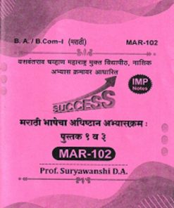 मराठी भाषेचा अधिष्ठान अभ्यासक्रम: पुस्तक १ व ३ MAR - 102 | SURYAVANSHI D. A | YASH PUBLICATION SOLAPUR