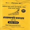 अध्ययनकर्त्याचे मानसशास्त्र (दुसरे सत्र) EDU 544 MA 1 (शिक्षणशास्त्र M83) YCMOU | SURYAVANSHI D. A | YASH PUBLICATION SOLAPUR