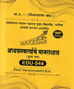 अध्ययनकर्त्याचे मानसशास्त्र (दुसरे सत्र)  (दुसरे सत्र) EDU - 544 | SURYAVANSHI D. A | YASH PUBLICATION SOLAPUR