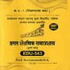 प्रगत शैक्षणिक समाजशास्त्र (दुसरे सत्र) EDU - 543 | SURYAVANSHI D. A | YASH PUBLICATION SOLAPUR
