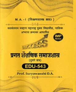 प्रगत शैक्षणिक समाजशास्त्र (दुसरे सत्र) EDU - 543 | SURYAVANSHI D. A | YASH PUBLICATION SOLAPUR