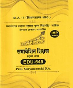 समावेशित शिक्षण (दुसरे सत्र) EDU - 543 | SURYAVANSHI D. A  | YASH PUBLICATION SOLAPUR