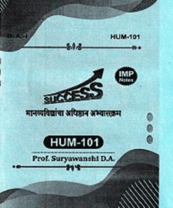 मानव्यविद्यांचा अधिष्ठान अभ्यासक्रम HUM - 101 | SURYAVANSHI D. A  | YASH PUBLICATION SOLAPUR