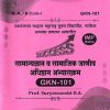 सामान्यज्ञान व सामाजिक जाणीव अधिष्ठान अभ्यासक्रम GKN -101 | SURYAVANSHI D. A | YASH PUBLICATION SOLAPUR