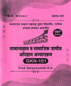 सामान्यज्ञान व सामाजिक जाणीव अधिष्ठान अभ्यासक्रम GKN -101 | SURYAVANSHI D. A | YASH PUBLICATION SOLAPUR