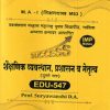 शैक्षणिक व्यवस्थान, प्रशासन व नेतृत्व (दुसरे सत्र) EDU - 547 | SURYAVANSHI D. A  | YASH PUBLICATION SOLAPUR