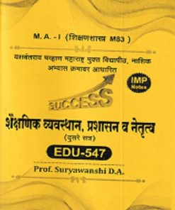 शैक्षणिक व्यवस्थान, प्रशासन व नेतृत्व (दुसरे सत्र) EDU - 547 | SURYAVANSHI D. A  | YASH PUBLICATION SOLAPUR