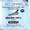 साहित्य विचार (भाग २) (सत्र दुसरे) MAR - 576 | SURYAVANSHI D. A | YASH PUBLICATION SOLAPUR