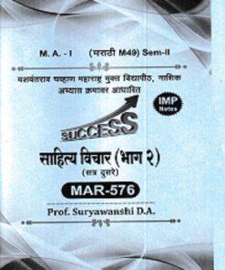 साहित्य विचार (भाग २) (सत्र दुसरे) MAR - 576 | SURYAVANSHI D. A | YASH PUBLICATION SOLAPUR