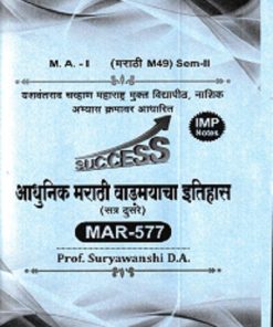 आधुनिक मराठी वाङ्मयाचा इतिहास (सत्र दुसरे) MAR - 577 | SURYAVANSHI D. A | YASH PUBLICATION SOLAPUR