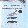 भाषाविज्ञान (सत्र दुसरे) MAR - 578 | SURYAVANSHI D. A | YASH PUBLICATION SOLAPUR