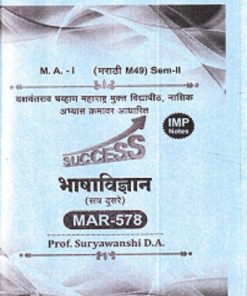 भाषाविज्ञान (सत्र दुसरे) MAR - 578 | SURYAVANSHI D. A | YASH PUBLICATION SOLAPUR