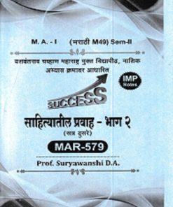 साहित्यातील प्रवाह - भाग २ | SURYAVANSHI D. A | YASH PUBLICATION SOLAPUR