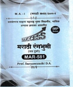 मराठी रंगभूमी (सत्र दुसरे) MAR - 581 | SURYAVANSHI D. A | YASH PUBLICATION SOLAPUR