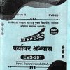 पर्यावरण अभ्यास EVS - 201 | SURYAVANSHI D. A | YASH PUBLICATION SOLAPUR
