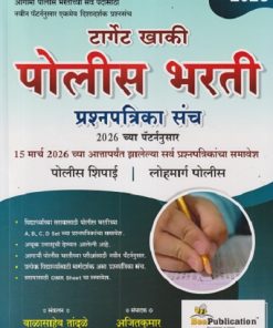 टार्गेट खाकी पोलीस भरती प्रश्नपत्रिका संच २०२६ | अजितकुमार | BEE PUBLICATION