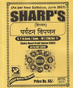 (विपणन) पर्यटन विपणन SY B COM (SEM 4) (TM255-T) SHARP'S PUBLICATION