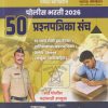 पोलीस भरती २०२६ ५० प्रश्नपत्रिका संच | विठ्ठल बडे | MAHARASHTRA PUBLICATION