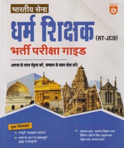 भारतीय सेना धर्म शिक्षक भरती परीक्षा गाइड (RT-JCO | ARIHANT PUBLICATION