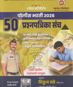 पोलीस भरती २०२६ ५० प्रश्नपत्रिका संच | विठ्ठल बडे