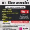 संपूर्ण मार्गदर्शक TET शिक्षक पात्रता परिक्षा वरिष्ठ प्रार्थमिक इयत्ता 6  ते 8 वी PAPER 2 | IGNITE PUBLICATION