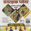 वनरक्षक प्लॅनर वनविभाग पदांसाठी उपयुक्त नव्या पॅटर्ननुसार |  विठ्ठल बडे | महाराष्ट्र पब्लिकेशन