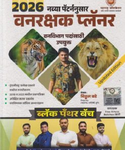 वनरक्षक प्लॅनर वनविभाग पदांसाठी उपयुक्त नव्या पॅटर्ननुसार |  विठ्ठल बडे | महाराष्ट्र पब्लिकेशन