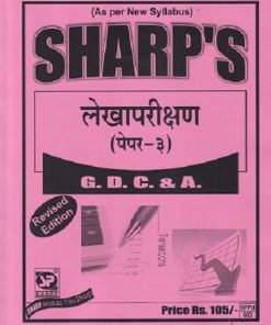 लेखापरीक्षण (पेपर - ३)  GDC & A. | SHARP'S PUBLICATION