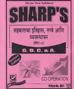 सहकाराचा इतिहास, तत्वे आणि व्यवस्थापन (पेपर-४) GDC & A. | SHARP'S PUBLICATION