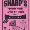 सहकारी कायदे आणि इतर कायदे (पेपर-५) GDC & A. | SHARP'S PUBLICATON