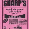 सहकारी बँक व्यवसाय आणि पतसंस्था  (पेपर-६) GDC & A. | SHARP'S PUBLICATON