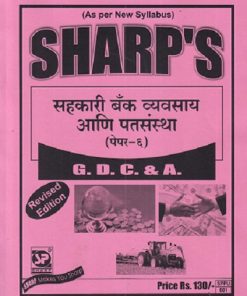 सहकारी बँक व्यवसाय आणि पतसंस्था  (पेपर-६) GDC & A. | SHARP'S PUBLICATON